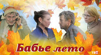 Бабье лето
