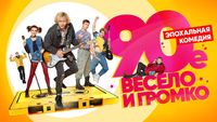 90-е. Весело и громко