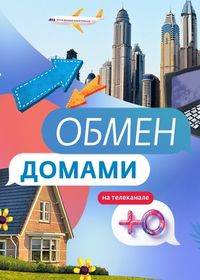 Обмен домами