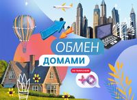 Обмен домами