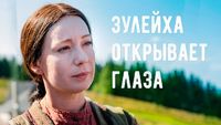 Зулейха открывает глаза