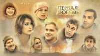 Первая любовь