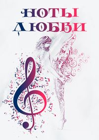 Ноты любви