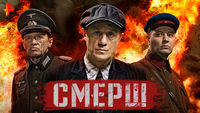 СМЕРШ