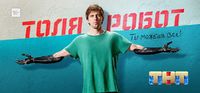 Толя Робот