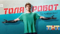 Толя Робот