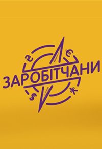 Заробітчани