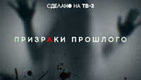 Призраки прошлого