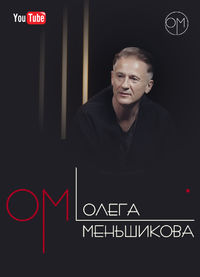 ОМ Олега Меньшикова