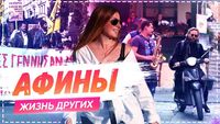 Выпуск 06. Афины