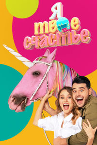 Я твое счастье