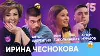 Антон Лаврентьев, Юля Топольницкая, Артём Муратов