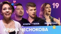Лера ЛЮБарская, Михаил Кукота, Игорь Чехов.