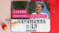 Выпуск 02. Кристина, Ахтубинск