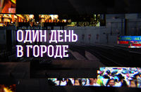 Один день в городе