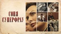 Соня Суперфрау