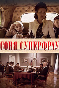 Соня Суперфрау