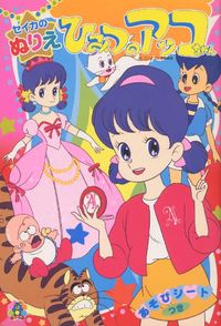 Himitsu no Akko-chan