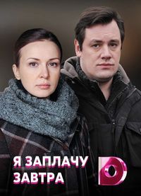 Я заплачу завтра