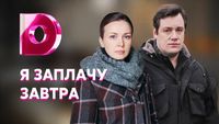 Я заплачу завтра