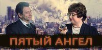 Пятый ангел