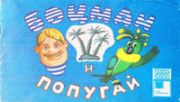 Боцман и попугай