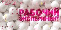 Рабочий эксперимент