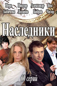 Наследники
