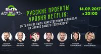 Русские сериалы уровня Netflix: быть или не быть качественным сериалам на экране вашего телевизора?