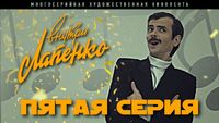 5 серия