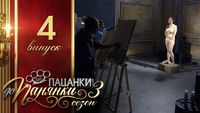Випуск 4