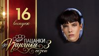 Випуск 16
