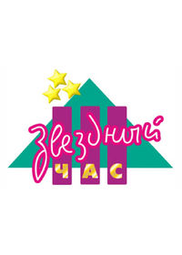 Звёздный час