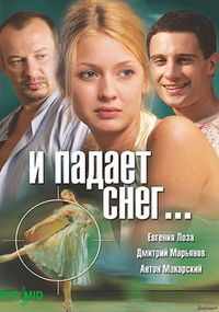 И падает снег...