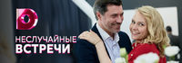 Неслучайные встречи