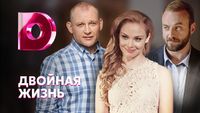 Двойная жизнь