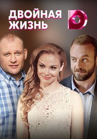 Двойная жизнь
