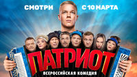 Патриот