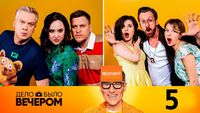 Выпуск 5