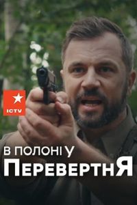 В полоні у перевертня