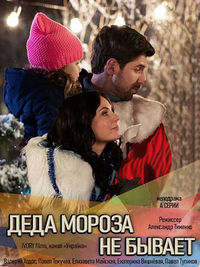 Діда мороза не буває