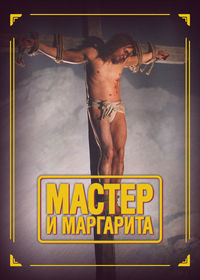 Мастер и Маргарита