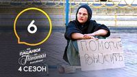 Випуск 6