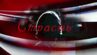 Страсть