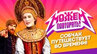 Можем повторить!