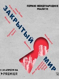 Закрытый мир
