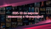 ТОП-10 по версии Seasonvar.ru