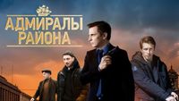 Адмиралы района