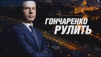 Гончаренко рулить