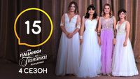 Випуск 15. Фiнал